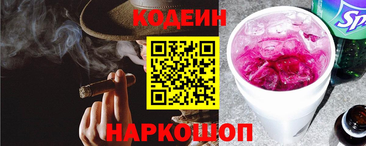 Кодеин напиток Lean (лин)  Кодеин Purple Drank  Луга  Вход с VPN 